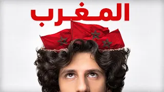 المغرب مملكه الالف سنة