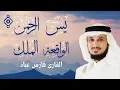 Download Lagu سورالرزق (يس - الرحمن - الواقعة - الملك) - الشيخ فارس عباد 🕋🤲🏼