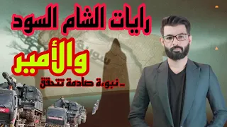 سوريا نبوءة صادمة تتحقق و العلامة الأخيرة ظهرت د محمد الرفاعي 