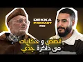 حكايات من زمن آخر.. عام الجوع و عام البون، الحرب العالمية، الاستعمار, زواج النية | Dekka Podcast #25