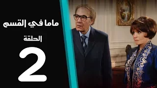 ماما في القسم الحلقة 2 Mama Fi Alqaism Series 