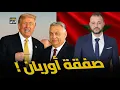 صفقة أوربان: هل هي خطة المغرب و ترامب في الصحراء؟