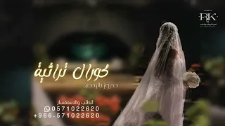 محروز بالرحمن بصوت الكورال   زفة عروس كورال  حصريا           دندنها