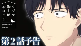 YouTube影片, 內容是庫吉馬唱歌的家 的 第 2 話預告