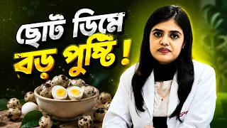 ছোট ডিমে বড় পুষ্টি! বাচ্চাদের জন্য কোয়েল ডিম কতটা উপকারী | Nahida Ahmed | kids and mom