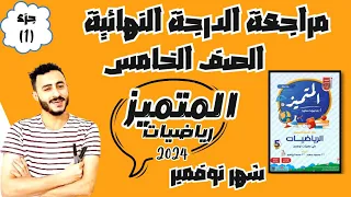حل مراجعة المتميز رياضيات خامسة ابتدائي مراجعة نوفمبر مراجعة الدرجة النهائية بإذن الله 2024 