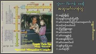 တွံတေးသိန်းတန်၊မေဆွိ - အထူးမင်္ဂလာစုံတွဲ