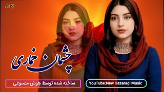 چشمان خماری واقعا آهنگ دلنشین زیبای هزارگی توسط هوش مصنوعی New Hazaragi Music 