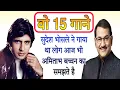 Download Lagu Sudesh Bhosle ने गाए थे ये गाने जिसे लोग आज भी Amitabh Bachchan की आवाज समझते हैं 