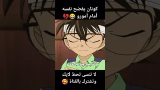 كونان يفضح نفسه أمام أمورو  كونان يفضح نفسه أمام أمورو