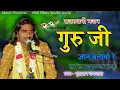 गुरु जी म्हाने ज्ञान बतायो रे ॥ गायक मुखराम बणजारा ॥ Guru ji mhane gyan batayo re ॥ mukhram banjara