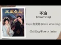 不渝 (Unwavering) - Faye詹雯婷 (Zhan Wenting)《凤凰台上 Love and Crown》Chi/Eng/Pinyin lyrics