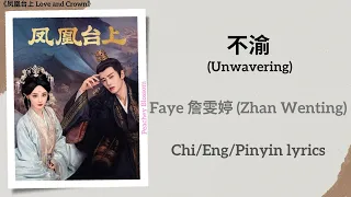  unwavering faye zhan wenting love and crown chi eng pinyin lyrics
