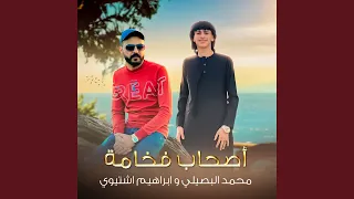 اصحاب فخامة 