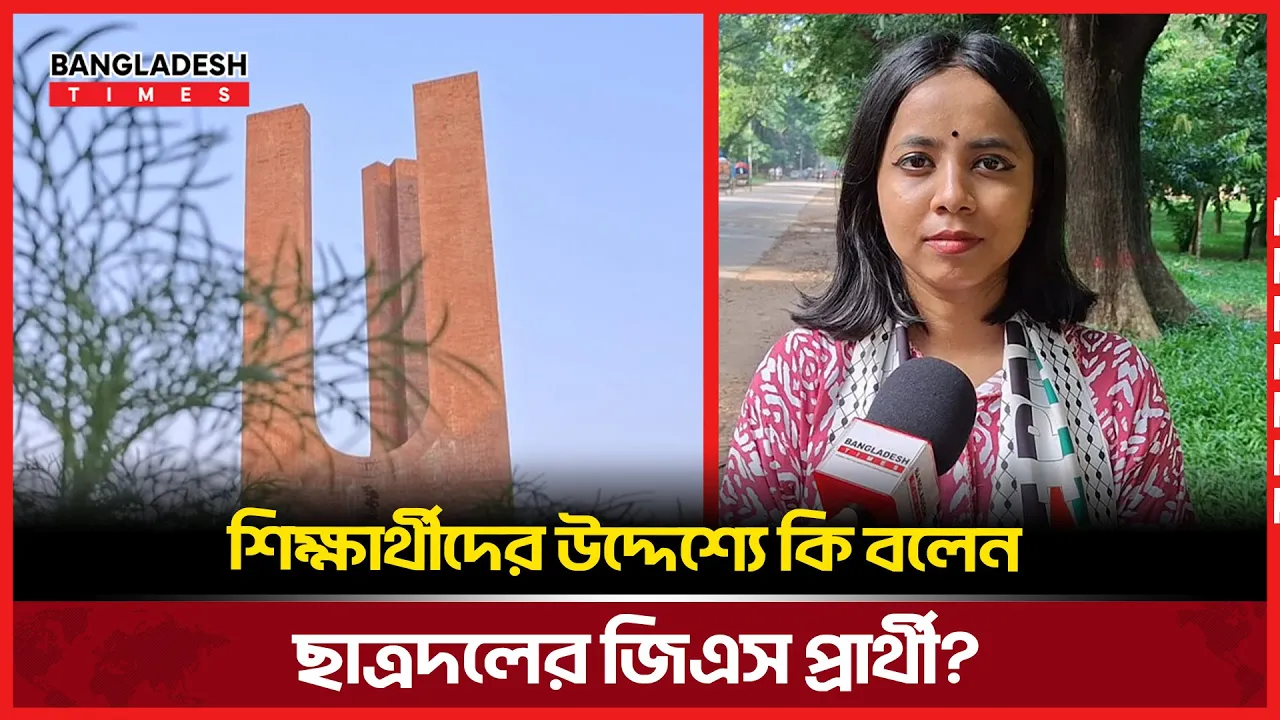 জিএস পদে প্রার্থী হয়ে যা বললেন তানজিলা হোসাইন বৈশাখী