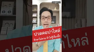  ปวดคอ ไหล่ รักษาไม่หาย อาจเกิดจากสาเหตุอะไรที่ต้องระวัง 