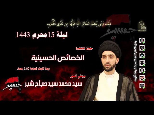 ⁣سيد محمد سيد صباح شبر - الخصائص الحسينية - ليلة ١٥ محرم ١٤٤٣هـ