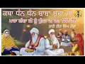 Download Lagu ਕਥਾ ਕੀਰਤਨ ।। ਧੰਨ ਧੰਨ ਬਾਬਾ ਬੁੱਢਾ ਜੀ ।। ਮਾਤਾ ਗੰਗਾ ਜੀ ਨੂੰ ਪੁੱਤਰ ਦੀ ਦਾਤ ਦਿੰਦੇ ਹੋਏ ।। ਭਾਈ ਹੀਰਾ ਸਿੰਘ ਹੀਰਾ