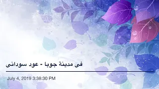 في مدينة جوبا   محمود عبد العزيز دندنها