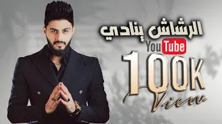 Amir Alrashed El Rashash Ynadi Official Lyric Video امير الراشد الرشاش ينادي 