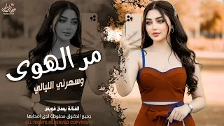 مر الهوى وسهرني الليالي   الفنانة بيسان فويس   اغاني طرب واستكنان شعبيه        مطلوبة أكثر شيء  دندنها