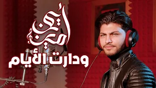 أيمن أمين يغني أم كلثوم و دارت الأيام 