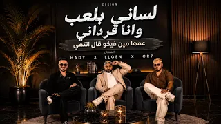 لساني بلعب وانا فرداني   عمها مين فيكو قال انتهي النسخة الاصليه    غناء الجن وهادي وكرستيانو      دندنها