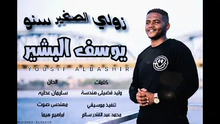 الان يوسف البشير زولي الصغير سنو 