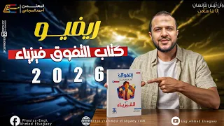 Review Of The Excellence Book Physics Problems 2026 Mr Ahmed Al Sejai General Secondary Physics 