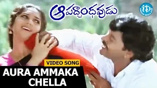 Download Aura Ammaka Chella Song - Aapadbandhavudu Songs - Chiranjeevi - Meenakshi Sheshadri MP3