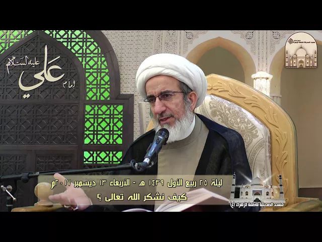 كيف نشكر الله تعالى ؟ - سماحة الشيخ حبيب الكاظمي