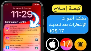 كيفية إصلاح مشكلة أصوات الإشعارات بعد تحديث IOS 17 جديد 2023 