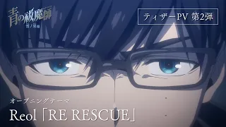 YouTube影片, 內容是青之驅魔師  雪之盡頭篇 的 前導影片2