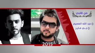 جي فاير وعبدالله الهميم  من قلبي                                        دندنها