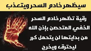 رقية تظهر خادم السحر المتحصن والخفي في الجسد من اول دقيقة لن يتحمل كرر ليحترق ويخرج 