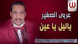 عربي الصغير   يا ليل ياعين                                  دندنها