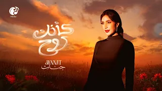 Jannat K2nak Roh Official Lyric Video جنات كأنك روح  Jannat K2nak Roh Official Lyric Video جنات كأنك روح