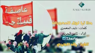 حرب    حنا ترا اهل المعجزات   اداء ثامر الحربي  طرررب دندنها