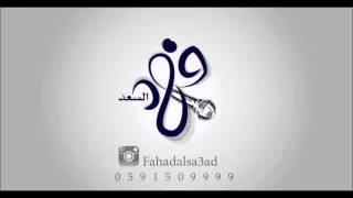فهد السعد   يالله ياعالم المستور   النسخة الاصلية   دندنها