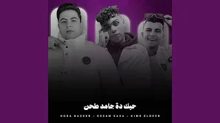 حبك دة جامد طحن 