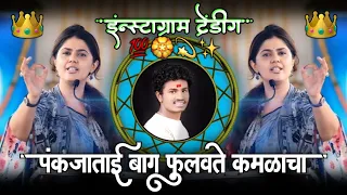 pankaja tai bag fulvate song dj remix pankaja tai song marathi dj remix 