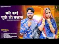 Download Lagu मने काई पुछो ओ बनसा | Marwadi Vivah Geet 2025 | Suman Dewasi, Raju Chapla | New Rajasthani Song 2025