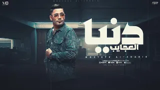 دنيا العجايب   مصطفى الشريعى  مرت سنين حزين و مين كان حس بيا  توزيع بوده برودكشن   إنتاج ميوزيك بيتس دندنها