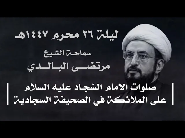 ⁣|| سماحة الشيخ مرتضى البالدي || ليلة ٢٦ محرم ١٤٤٧ هـ