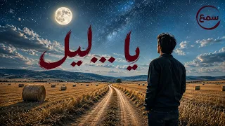 ياليل يا ليل   سلطنة وتنويع مقامات   أداء حصري   سمع دندنها
