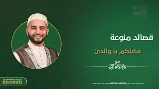 فضلكم ياوالدي الشيخ محمود الحمود 