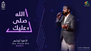 أروع القصائد و عليك صلى الله يا رسول الله الإخوة أبوشعر WaAlik Sallah Allah Abu Shaar Bro 