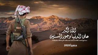 الله اكبر على الدنيا وجور السنين محمد الطويل حصريا 2025 