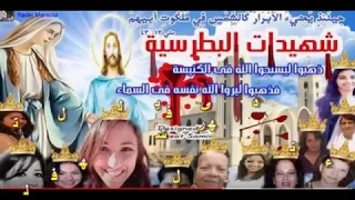 ترنيمة سألت الشهداء على الاكاليل دندنها