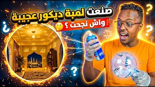 تجارب ممتعة : صنعت ديكور ديني